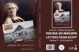 Travelogue Yelena Y. Dimitriyevitch’s Letters from Egypt published in Arabic