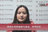 [The AsiaN Video for Chinese] 韩国女性积极参与政治，书写历史