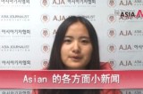 [The AsiaN Video for Chinese] AsiaN的各方面小新闻