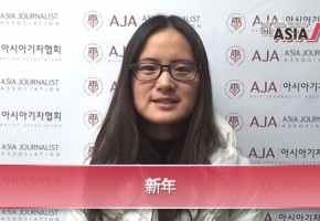 [The AsiaN Video for Chinese] 新年