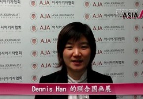 [The AsiaN Video for Chinese] Dennis Han 的联合国画展