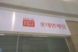 Lotte Duty Free enters Australian, New Zealand markets