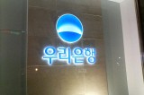 Seoul to complete privatization of Woori Financial by 2022