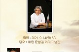 Second Dolce Concert to mark 78th anniversary of Composer Lee An-Sam’s birth