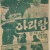 A poster for the 1926 film “Arirang.” Traditional folk song Arirang has inspired various cultural genres. / Yonhap